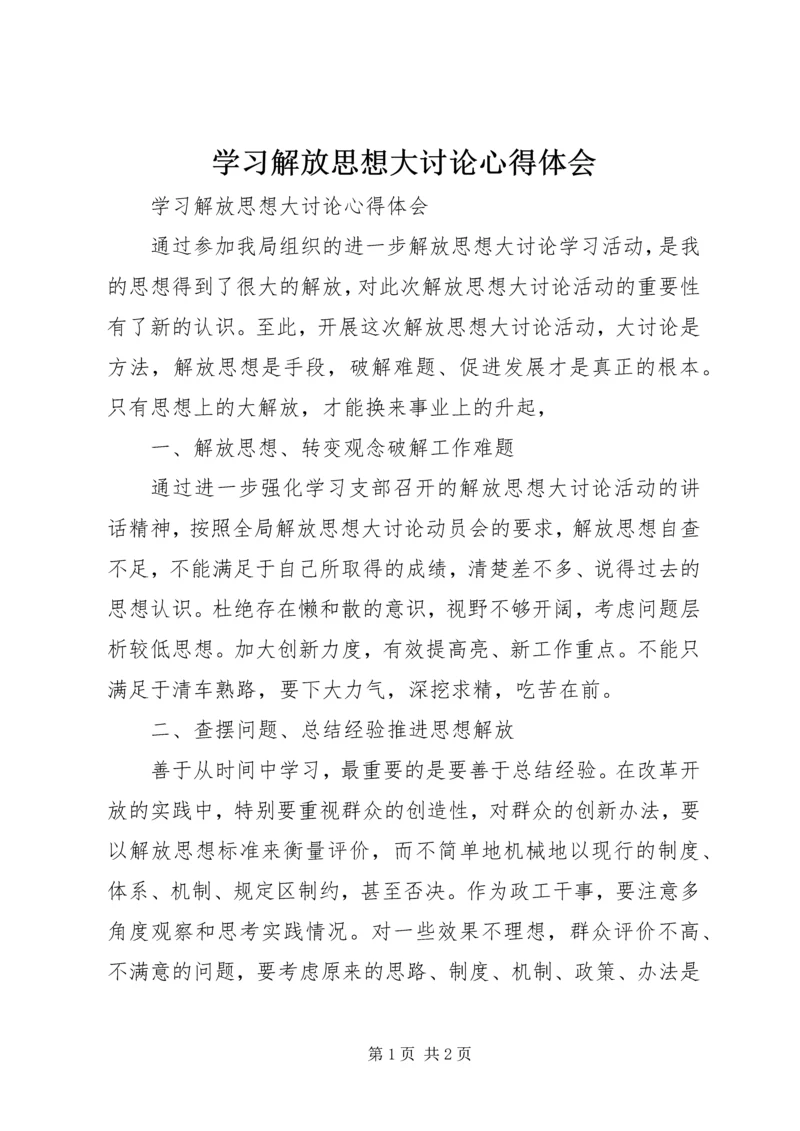 学习解放思想大讨论心得体会.docx