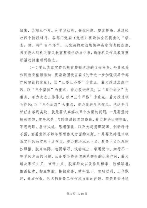 县委书记在全县机关作风教育整顿活动动员大会上的讲话.docx
