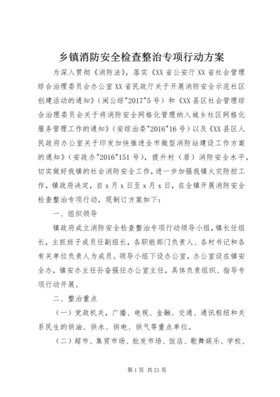 乡镇消防安全检查整治专项行动方案.docx