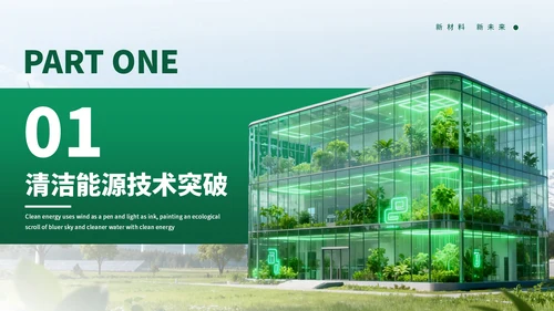 绿色创意清洁能源发展通用PPT模板