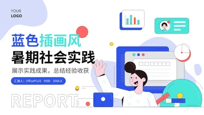 蓝青色插画风暑期社会实践报告PPT模板