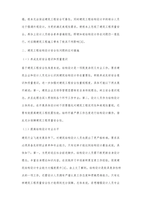 建筑结构设计安全性问题的研究.docx