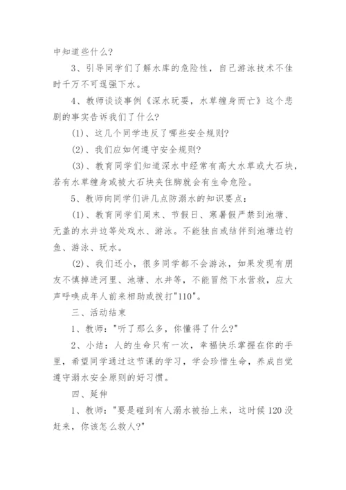 初中防溺水安全教育教案.docx