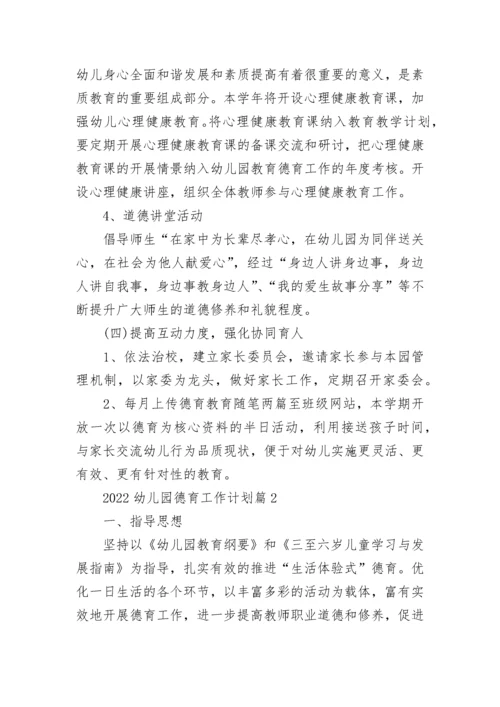 2022幼儿园德育工作计划（范文10篇）.docx