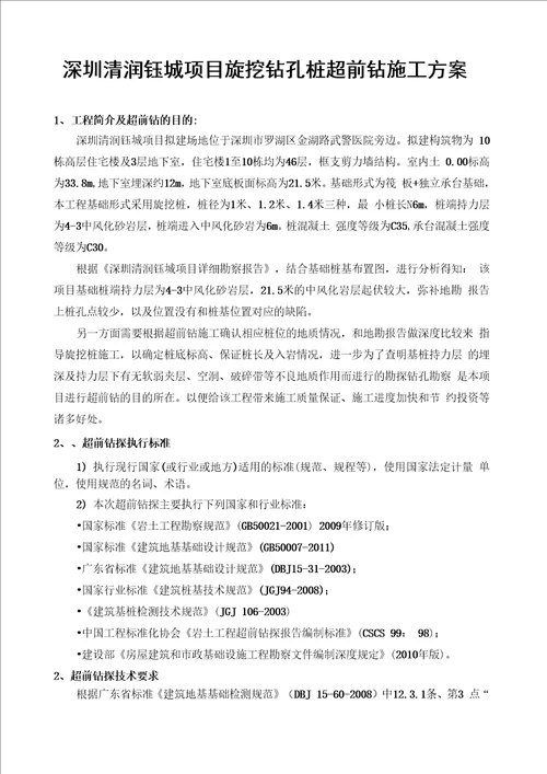 旋挖桩施工超前钻方案讲解学习