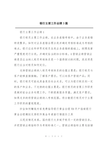 银行主要工作业绩3篇.docx