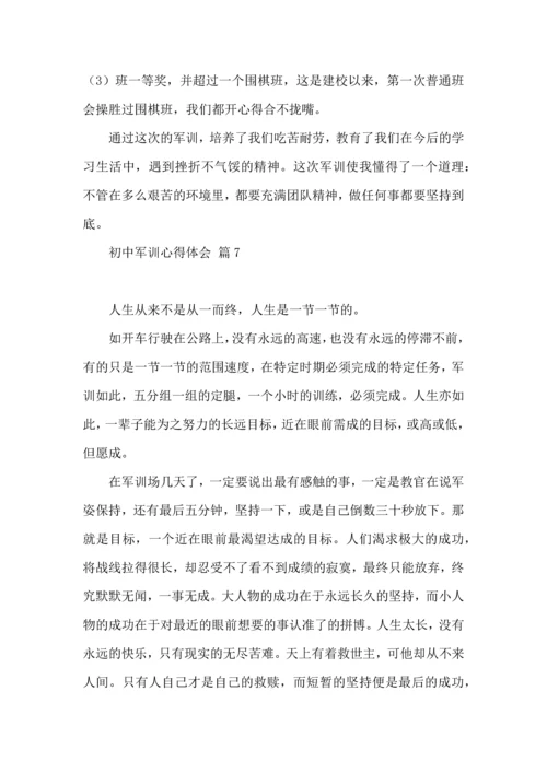 初中军训心得体会合集七篇（二）.docx