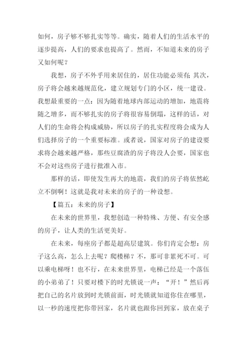 未来的房子作文400字.docx