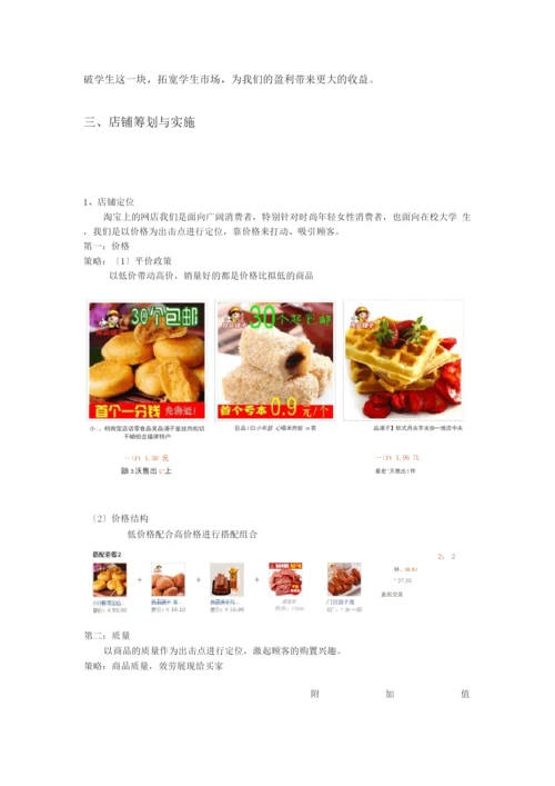 良品铺子美食屋经营方案策划书.docx
