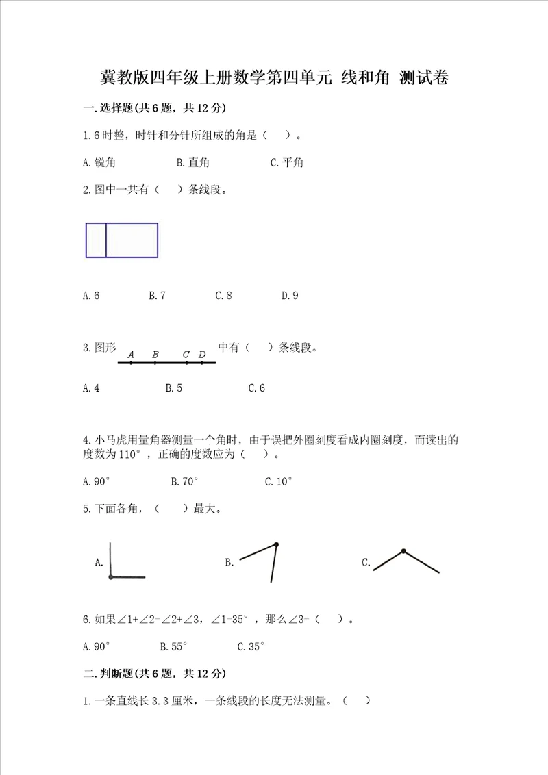 冀教版四年级上册数学第四单元 线和角 测试卷名师推荐