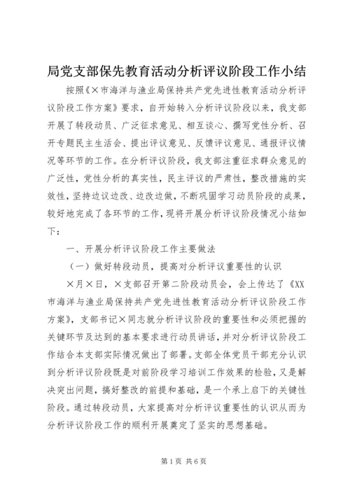 局党支部保先教育活动分析评议阶段工作小结 (5).docx