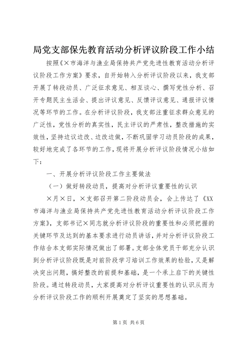 局党支部保先教育活动分析评议阶段工作小结 (5).docx