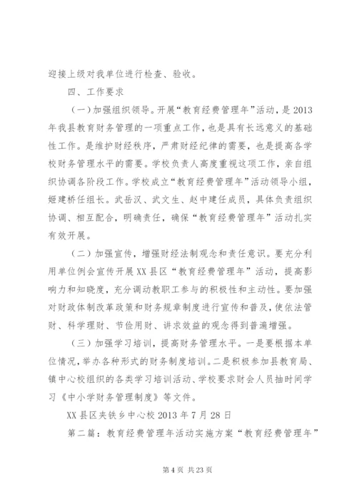 夹铁乡中心校教育经费管理年活动实施方案.docx