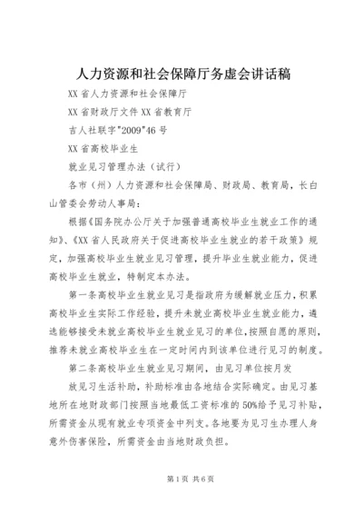 人力资源和社会保障厅务虚会致辞稿.docx