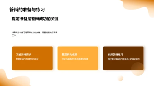 论文答辩艺术