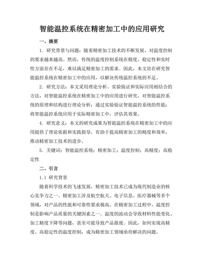 智能温控系统在精密加工中的应用研究