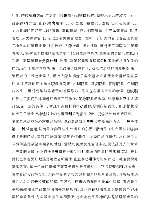 学习《现代企业管理》的感想 (3)