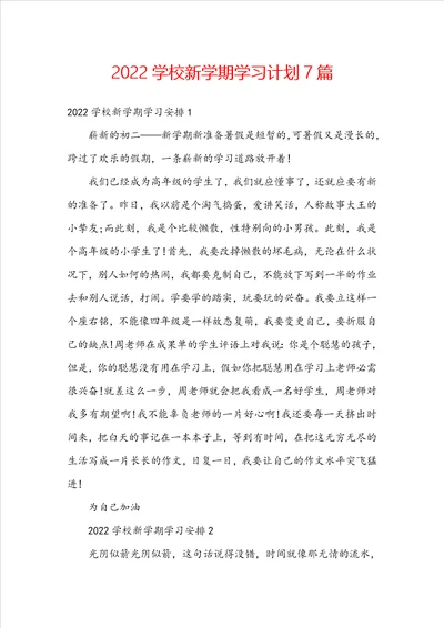 2022学校新学期学习计划7篇