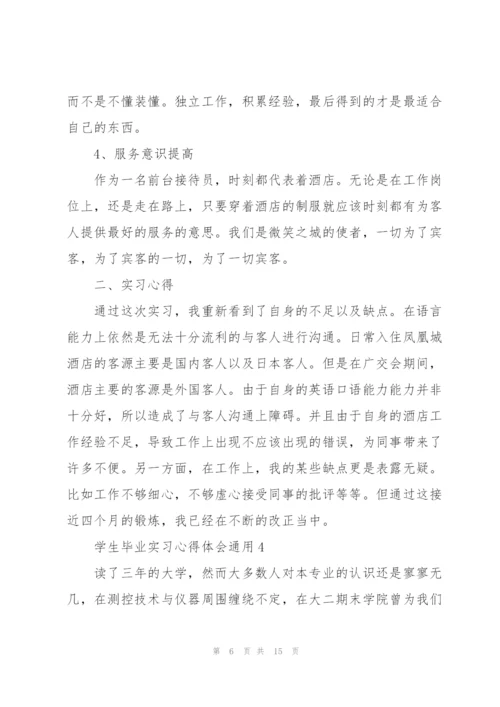 学生毕业实习心得体会2021.docx