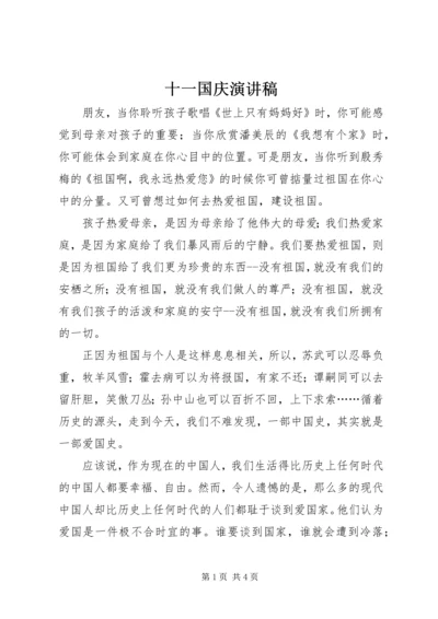 十一国庆演讲稿 (2).docx