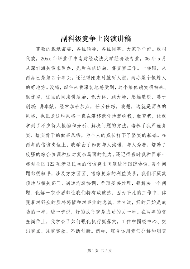 副科级竞争上岗演讲稿.docx