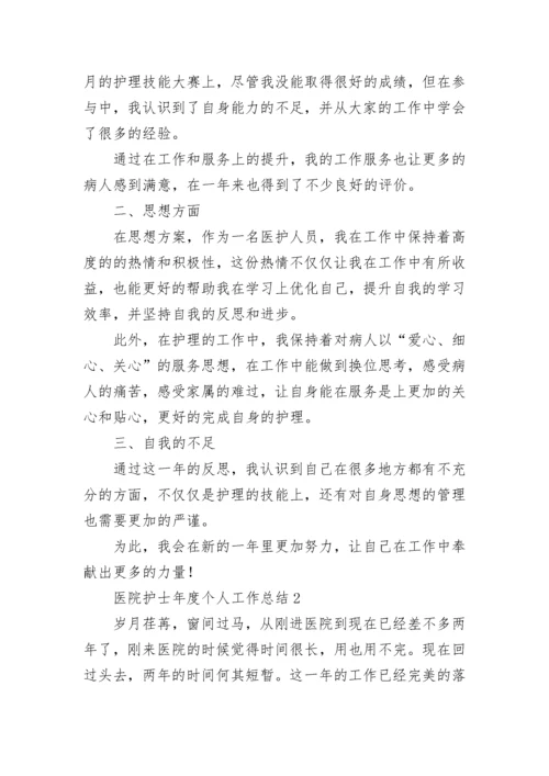 医院护士年度个人工作总结.docx