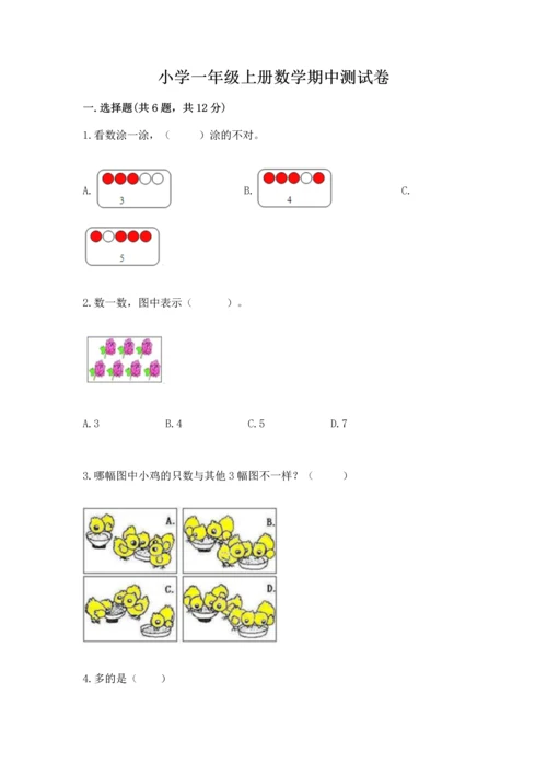 小学一年级上册数学期中测试卷附答案【综合题】.docx