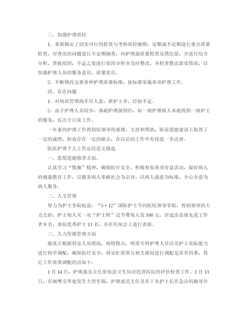 精编之医院护理个人工作总结范文精选.docx