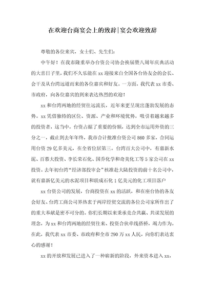 在欢迎台商宴会上的致辞宴会欢迎致辞