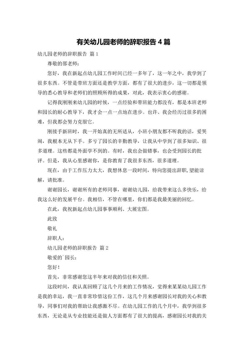 有关幼儿园老师的辞职报告4篇.docx