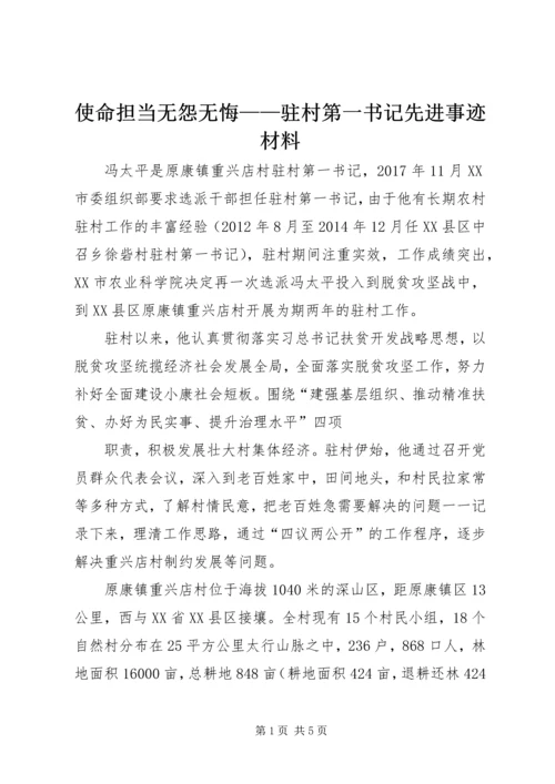 使命担当无怨无悔——驻村第一书记先进事迹材料.docx