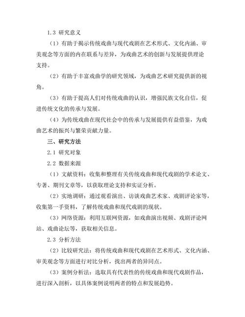 传统戏曲与现代戏剧的比较研究