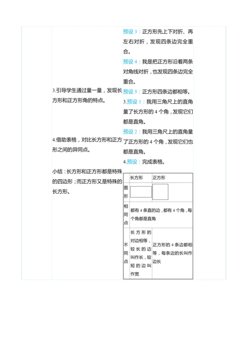 （大单元整体教学）7.1四边形（表格式）教学设计 人教版 三年级上册数学