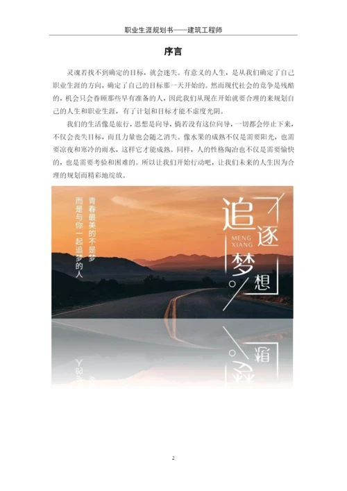 11页4200字建筑工程技术专业职业生涯规划.docx