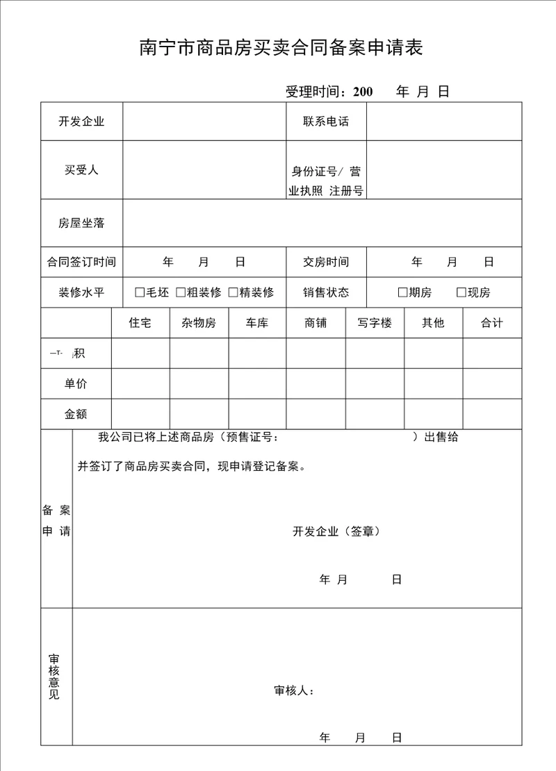 南宁市房屋初始登记申请书