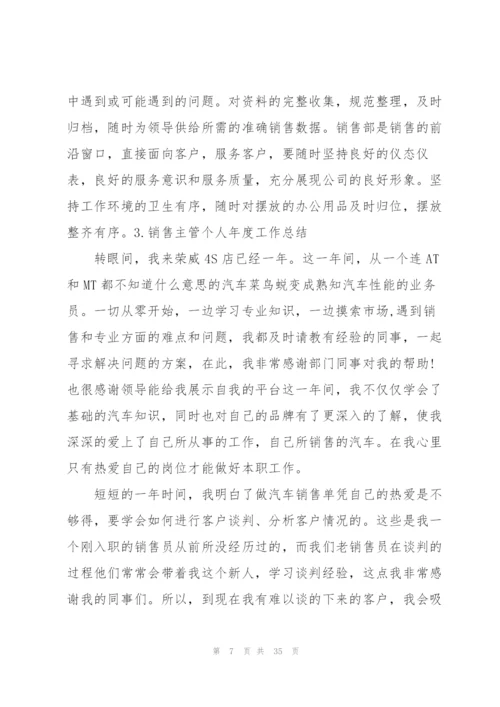 销售主管个人年度工作总结10篇.docx