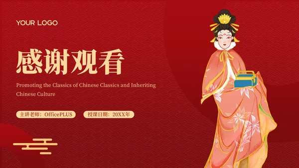 红色弘扬国学经典传承中华文化PPT模板
