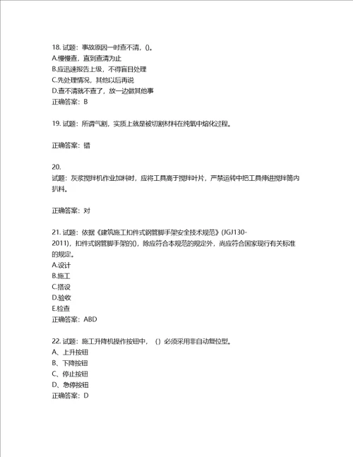 2022年建筑施工专职安全员全国通用题库含答案第827期