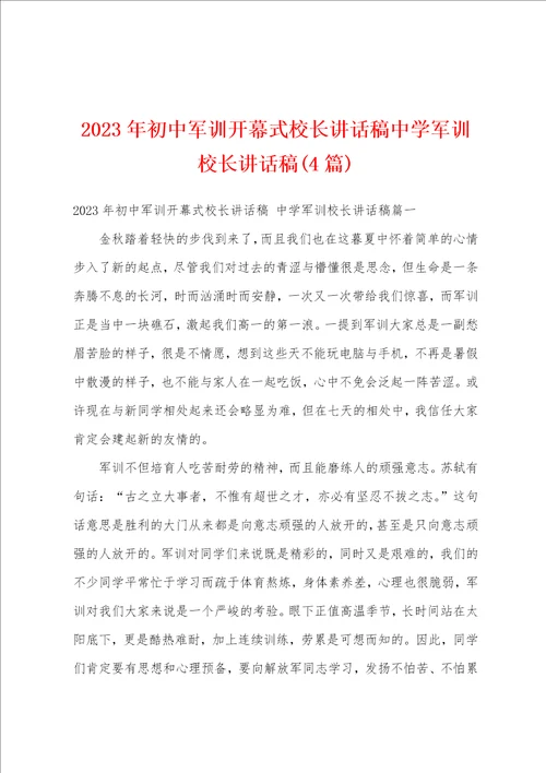 2023年初中军训开幕式校长讲话稿中学军训校长讲话稿4篇