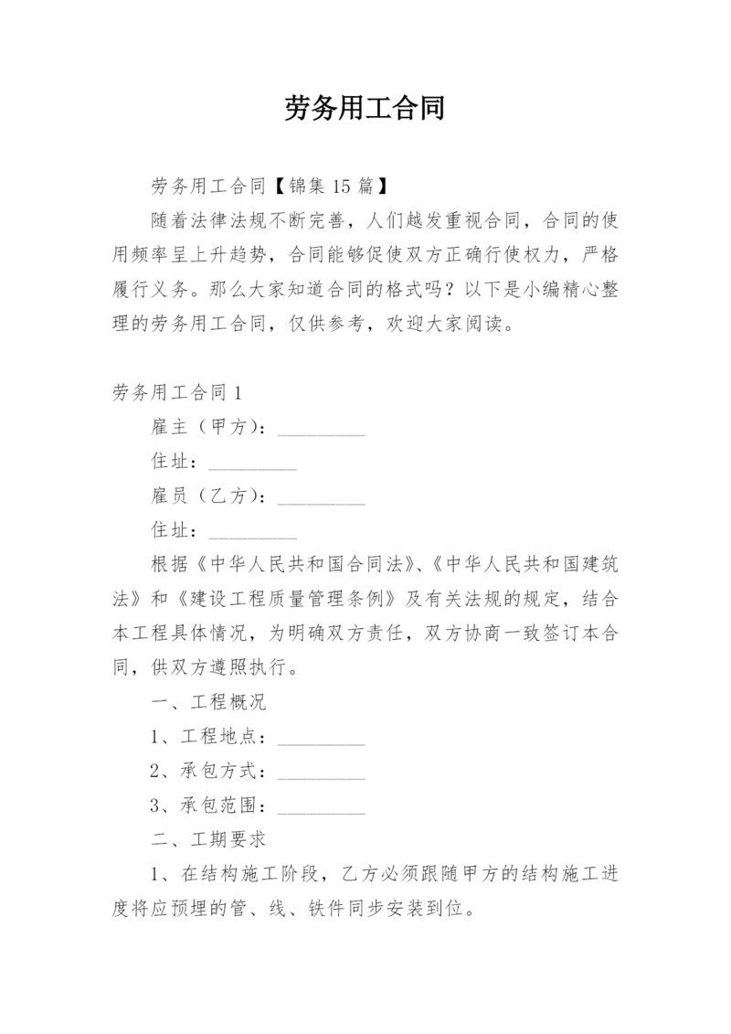 劳务用工合同.docx