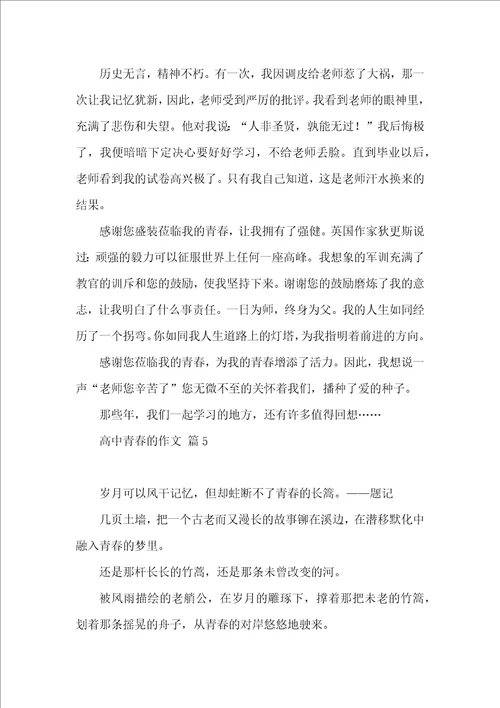 高中青春的作文锦集9篇 2