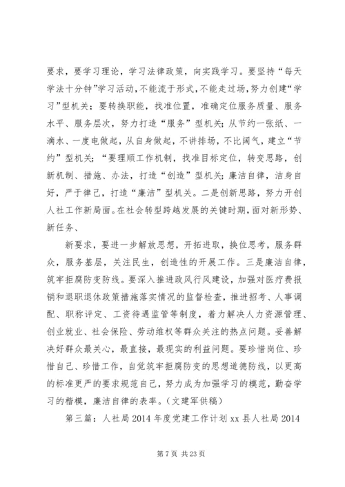 第一篇：人社局XX年度党建工作计划一、指导思想.docx