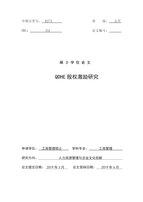 硕士学位论文QDHE股权激励研究.docx