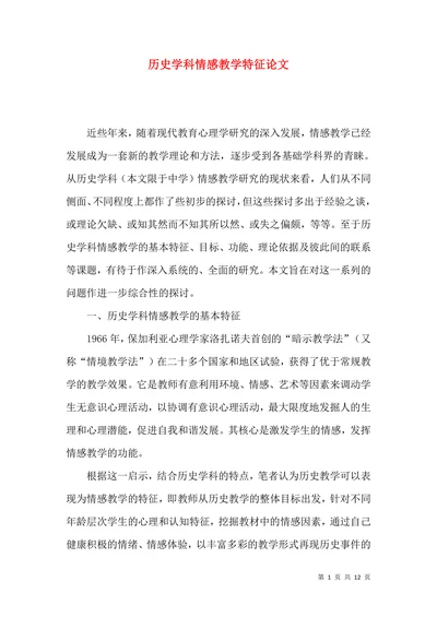 历史学科情感教学特征论文