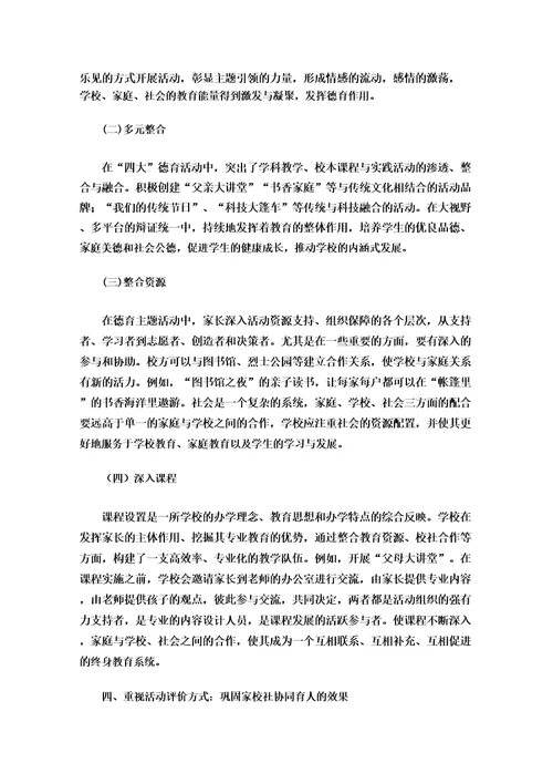 家校社协同育人路径探索以德育主题活动为例