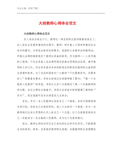 大班教师心得体会范文范文20篇合集.docx