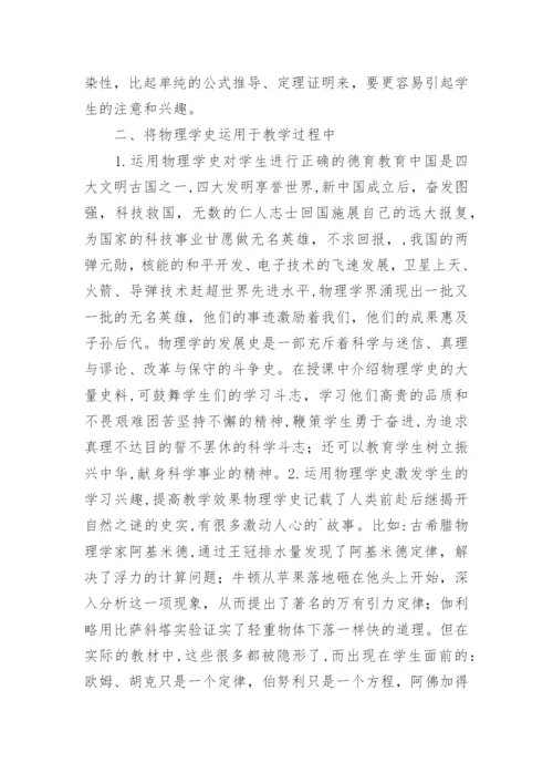 物理学史在教学的应用论文.docx
