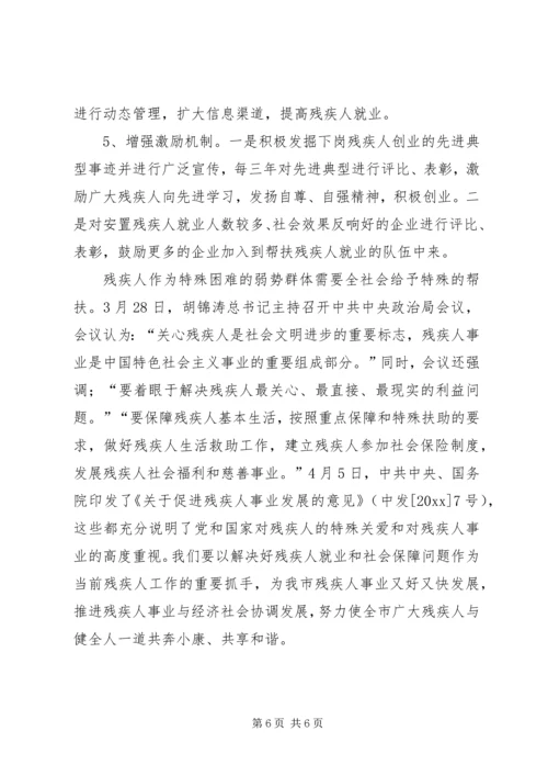 关于下岗残疾人再就业问题的思考 (2).docx