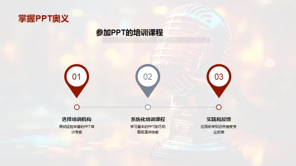 PPT在商务演讲中的魔力