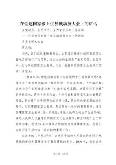 在创建国家级卫生县城动员大会上的讲话.docx